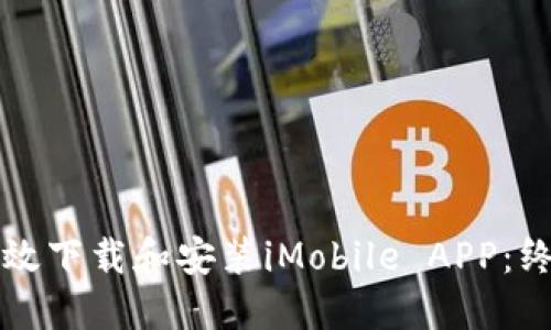 如何高效下载和安装iMobile APP：终极指南