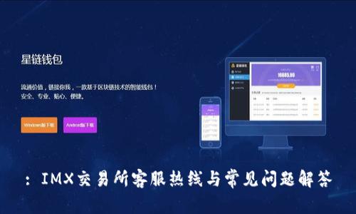 : IMX交易所客服热线与常见问题解答