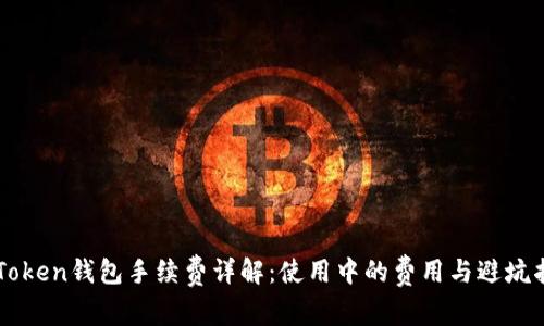 imToken钱包手续费详解：使用中的费用与避坑指南
