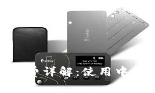 imToken钱包手续费详解：使用中的费用与避坑指南