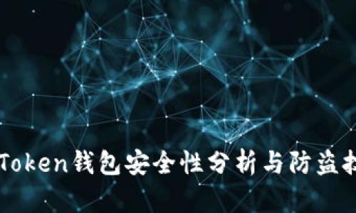 imToken钱包安全性分析与防盗技巧