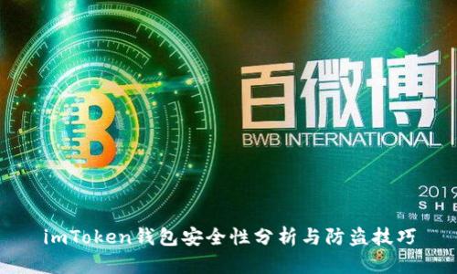 imToken钱包安全性分析与防盗技巧