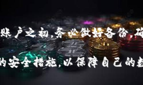如何安全安装和使用imToKen钱包：完整指南

imToKen钱包, 加密货币, 钱包安装, 安全使用/guanjianci

一、什么是imToKen钱包？
imToKen钱包是一种专门用于存储和管理加密货币的数字钱包。随着加密货币市场的迅速发展，越来越多的人开始接受和使用比特币、以太坊等数字货币。imToKen钱包的设计初衷是为了让用户可以方便、安全地管理他们的数字资产。它不仅支持多种主流加密货币，还提供安全的私钥管理和交易功能，确保用户的资产处于安全状态。

imToKen钱包的用户界面友好，即便是对于初学者来说，也能快速上手。用户可以通过移动设备或电脑轻松下载和安装钱包应用。安装和使用流程简单直观，另外，imToKen钱包也因其卓越的安全性和高效的交易速度受到用户的青睐。

二、为什么选择imToKen钱包？
在市场上，存在多种加密货币钱包可供选择，但imToKen钱包因其多项优势而脱颖而出。

首先，imToKen钱包具备高安全性。它使用多重加密技术，保障用户的私钥和交易信息不被泄露。同时，imToKen钱包可以离线存储用户的私钥，大大降低了在线盗窃的风险。此外，imToKen钱包还支持多重身份验证，让用户在进行大额交易时更加放心。

其次，imToKen钱包支持多种数字资产，用户可以在一个钱包中管理多种加密货币，方便快捷。对于频繁交易或投资多种数字资产的用户来说，imToKen钱包无疑是一个很好的解决方案。

最后，imToKen钱包具有良好的用户评价。许多用户在使用imToKen钱包后，反馈其交易速度快、操作简便，极大提升了他们的使用体验。

三、如何安全安装imToKen钱包？
安装imToKen钱包并不复杂，但为了确保安全，我们建议遵循以下步骤：

1. **访问官方网站**：首先，确保你访问的是imToKen钱包的官方网站，避免下载到恶意软件。检查网站的安全性，确保其网址以“https”开头。

2. **下载应用程序**：在官方页面，你会看到针对不同操作系统（Android、iOS、Windows等）的下载链接。根据你的设备选择合适的版本进行下载。

3. **开启二次验证**：安装完成后，建议在钱包设置中开启二次验证功能。这一功能可以大幅提升你的账户安全性，尤其是在进行高额交易时。

4. **备份私钥**：安装完成并创建账户后，系统会自动生成私钥。请务必妥善保管，并进行备份。一旦丢失，便无法恢复你的资产。

5. **保持软件更新**：定期检查imToKen钱包的更新，如果有新的补丁或版本，请及时安装，以确保你使用的是最新的安全版本。

四、如何使用imToKen钱包进行加密货币交易？
使用imToKen钱包进行加密货币交易的步骤如下：

1. **注册与创建账户**：首次使用时，必须创建一个账户。在app中填写必要的个人信息，并根据提示设置安全密码。

2. **充值资金**：登录后，你可以通过转账的方式将加密货币充值到你的imToKen钱包中。只需获取钱包地址，并将其提供给转账方即可。

3. **发送与接收数字资产**：在账号界面，你会看到“发送”和“接收”按钮，分别用于转账和接收加密资产。使用“接收”功能时，系统会生成一个专属地址，你只需将地址分享给对方即可。而“发送”功能则需要输入接收方地址和转账金额，确认交易后，资产将直接转入接收方钱包中。

4. **查询交易记录**：在账户界面中，你可以随时查看历史交易记录，包括发送和接收的时间、金额、对方地址等信息。

5. **安全退出**：每次使用完毕，请务必安全退出你的imToKen钱包，避免信息泄露。

五、使用imToKen钱包的常见问题解答

h4问题1：如何恢复imToKen钱包？/h4
如果你不小心卸载了imToKen钱包或者更换了设备，可以通过备份的私钥或助记词来恢复你的钱包。启动应用后选择“恢复钱包”选项，输入备份的私钥或助记词，便能找回你的账户及资产。请注意，助记词应妥善保存，泄露可能导致资产损失。

h4问题2：imToKen钱包的交易费用是多少？/h4
imToKen钱包的交易费用可能因币种不同而有所差异，一般来说，网络确认费会随区块链网络的拥堵程度而变化。用户可以选择自定义费用，例如希望加快交易确认速度的用户可以选择较高的费用。具体交易费用可以在app中查看。

h4问题3：imToKen钱包可以充值哪些数字货币？/h4
imToKen钱包支持多种主流数字货币，包括比特币（BTC）、以太坊（ETH）、瑞波币（XRP）、莱特币（LTC）等。用户可以在官方页面查看支持的币种列表，并了解将来的货币增加计划。

h4问题4：如何保护我的imToKen钱包安全？/h4
首先，要定期更新你的密码，并使用强密码。其次，建议开启二次验证功能，提升账户安全。此外，定期备份私钥，确保私钥的安全存储，不要将其公开，也不要在互联网上分享。

h4问题5：如果我忘记了密码或助记词怎么办？/h4
很遗憾，如果你忘记了imToKen钱包的密码且没有备份助记词或私钥，可能无法找回账户。如果已经备份助记词或私钥，则可以通过恢复功能找回。在创建账户之初，务必做好备份，确保日后访问你的资产。

总结来说，imToKen钱包因其安全性、便捷性以及对多种加密货币的支持逐渐成为了用户的热门选择。在安装和使用过程中，用户需保持警惕并采取适当的安全措施，以保障自己的数字资产不受威胁。以上内容希望对你理解imToKen钱包提供了有效的帮助。
