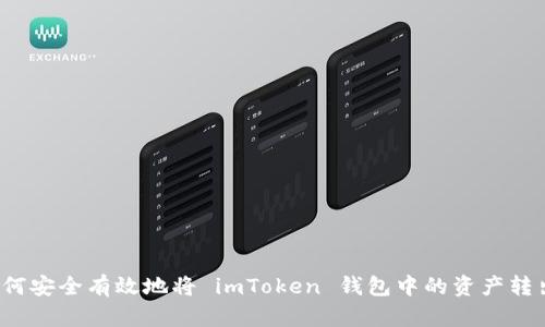 如何安全有效地将 imToken 钱包中的资产转出？