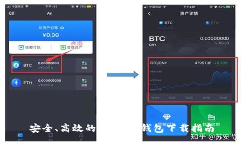安全、高效的Imtonk钱包下载指南