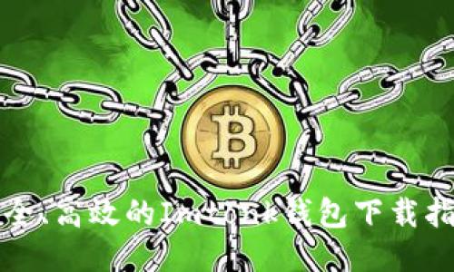 安全、高效的Imtonk钱包下载指南