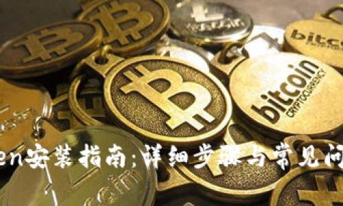 ImToken安装指南：详细步骤与常见问题解答