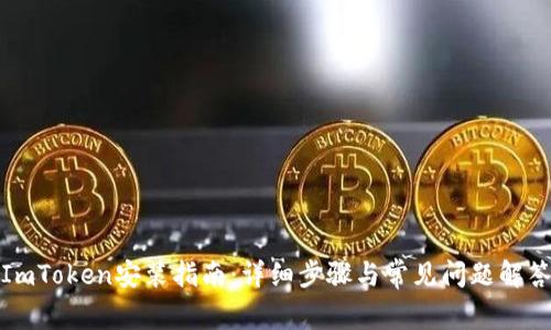 ImToken安装指南：详细步骤与常见问题解答