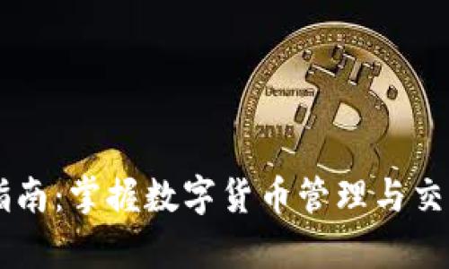 IM钱包使用指南：掌握数字货币管理与交易的所有技巧