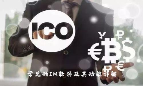 常见的IM软件及其功能详解