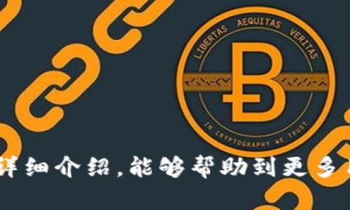   IM官方钱包下载地址：安全便捷的数字资产管理工具 / 
 guanjianci IM钱包, 官方钱包, 下载地址, 数字资产 /guanjianci 

在数字货币日益普及的今天，IM官方钱包作为一个重要的工具，帮助用户安全管理和存储他们的数字资产。本文将详细介绍IM官方钱包的下载地址、特点、使用方法以及相关的常见问题解答。

什么是IM官方钱包？
IM官方钱包是一款专注于数字货币存储、管理及交易的钱包应用。它支持多种主流的数字资产，包括但不限于比特币、以太坊及其他ERC20代币。IM官方钱包在安全和用户体验方面都做了许多，力求为用户提供安全、方便、快捷的数字资产管理体验。

IM官方钱包的下载地址在哪里？
IM官方钱包的下载地址可以在其官方网站获取。用户可以根据自己的设备（iOS、Android或桌面端）选择对应的下载链接。为了安全起见，强烈推荐用户通过官网进行下载，避免使用第三方链接，以防下载到恶意软件。

IM官方钱包的主要功能和特点
IM官方钱包拥有多种强大的功能，以下是一些主要特点：

ul
    listrong安全性：/strongIM官方钱包提供了多重安全保障，包括私钥本地存储、钱包密码保护等，确保用户资金的安全。/li
    listrong易用性：/strong界面设计友好，即使是初学者也能快速上手操作。/li
    listrong资产管理：/strong支持多种数字货币，用户可以在同一平台管理不同类型的数字资产。/li
    listrong快速交易：/strongIM官方钱包支持快速转账功能，用户可以轻松完成资产交易。/li
    listrong客户支持：/strongIM官方钱包提供优质的客户支持，用户在使用过程中遇到问题可以及时得到帮助。/li
/ul

如何下载和安装IM官方钱包？
下载和安装IM官方钱包的步骤如下：

ol
    li访问IM官方钱包的官方网站。在浏览器中输入IM钱包的官方网址，确认是官方页面。/li
    li选择对应的下载链接。如果你是Android用户，选择APK文件进行下载；iOS用户可以通过App Store搜索“IM Wallet”进行下载；而桌面用户则可以下载安装包。/li
    li按照提示完成下载。下载完成后，打开安装包，按照系统提示进行安装。/li
    li打开IM官方钱包，按照提示设置钱包密码，并备份助记词。这一步骤非常重要，备份助记词可以帮助用户在设备丢失或损坏时恢复钱包。/li
/ol

IM官方钱包的使用说明
完成安装后，用户可以进行以下操作：

ul
    listrong创建新钱包：/strong在首次使用时，用户需要选择“创建新钱包”，设置密码，并备份助记词。/li
    listrong导入现有钱包：/strong如果用户已有钱包，可以选择“导入钱包”，输入助记词或私钥进行导入。/li
    listrong充值和提取资产：/strong用户可通过扫描二维码或输入地址向钱包充值，提取资产时需输入地址和提取金额。/li
    listrong查看交易记录：/strong用户可以在主界面查看历史交易记录，了解资产变动情况。/li
/ul

常见问题解答
以下为用户在使用IM官方钱包时可能遇到的一些常见问题及详细解答。

h4问题1：IM官方钱包安全性如何？/h4
IM官方钱包在安全性方面采用了多重保障措施，确保用户的数字资产安全：
ul
    listrong私钥控制：/strong用户的私钥完全由用户控制，不会上传到服务器。即使服务器遭受攻击，用户的资产也不会受到威胁。/li
    listrong冷钱包存储：/strongIM官方钱包使用冷钱包对大部分用户资金进行存储，进一步增强了资金的安全性。/li
    listrong定期安全审计：/strongIM钱包定期会进行安全审计，确保平台的安全性和健壮性。/li
/ul
总之，将私钥保存在自己的设备上，加上IM官方钱包的安全措施，可以大大降低资产被盗的风险。

h4问题2：如果我忘记钱包密码，该怎么恢复？/h4
每个人在使用钱包时都应该重视密码的管理，若遗忘密码可以尝试以下步骤：
ol
    li查看是否有当初设置的备份密码，如果有，可尝试使用。/li
    li如果没有备份密码，查看助记词。在IM官方钱包中，助记词是恢复钱包的唯一方式，通过助记词可以创建一个新钱包并恢复资产。/li
    li一旦通过助记词成功恢复，用户可以设置一个新密码，但要确保将新密码妥善保存，以防再次遗忘。/li
/ol
因此，在创建钱包时，一定要妥善保存初始助记词及密码信息，以备后用。

h4问题3：IM官方钱包支持哪些数字资产？/h4
IM官方钱包支持多种主流数字资产，包括但不限于：
ul
    li比特币（BTC）/li
    li以太坊（ETH）及ERC20代币/li
    li瑞波币（XRP）/li
    li莱特币（LTC）/li
    li其它多个主流和非主流数字货币/li
/ul
用户在下载IM官方钱包之前，可以查看官方页面以确认具体支持哪些资产，以便于选择合适的资产进行管理。

h4问题4：怎样避免IM官方钱包的使用风险？/h4
在使用IM官方钱包时，有几个注意事项可以帮助用户降低风险：
ul
    listrong保持软件更新：/strong定期检查IM官方钱包是否有更新版本，及时更新可以保障软件的安全性。/li
    listrong重视密码保护：/strong设置强密码，并防止他人获取你的密码信息。/li
    listrong备份助记词：/strong在创建钱包时备份助记词，并妥善保存，防止因设备损坏而丢失访问权限。/li
    listrong警惕网络钓鱼：/strong谨防网络钓鱼攻击，不随便点击未知链接，不随意分享助记词和密码信息。/li
/ul
注意这些细节，能够有效降低IM官方钱包使用过程中的风险。

h4问题5：IM官方钱包适合什么类型的用户？/h4
IM官方钱包设计了多样化的功能，适合不同类型的用户：
ul
    listrong初学者：/strong界面友好、操作简单，将复杂的数字货币管理简化，适合刚入门的用户。/li
    listrong资深投资者：/strong支持多种数字资产及便捷的交易功能，满足资深投资者的需求。/li
    listrong普遍用户：/strong如日常使用或小额买卖，IM官方钱包也非常适用。/li
/ul
无论您是初学者还是资深投资者，IM官方钱包都能为您提供安全、方便的数字资产管理体验。

综上所述，IM官方钱包是一款功能丰富且安全性高的数字资产管理工具，适合各类用户使用。希望通过本文的详细介绍，能够帮助到更多用户更好地了解和使用IM官方钱包。
