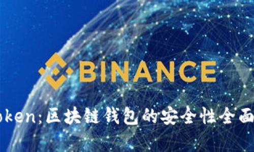 imToken：区块链钱包的安全性全面分析