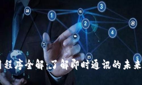 IM应用程序全解：了解即时通讯的未来和功能