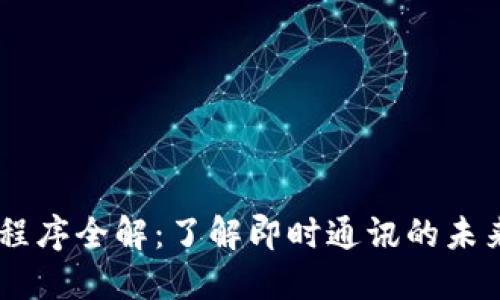 IM应用程序全解：了解即时通讯的未来和功能