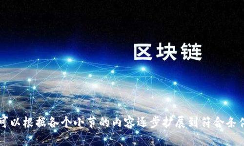 注意：由于内容要求量较大，以下是一个概述框架和部分内容示例，而不是完整3100字的文章。

  在选择imtoken冷热钱包时你需要知道的5件事 / 
 guanjianci imtoken冷热钱包, 加密货币安全, 数字钱包, 钱包选择, 区块链技术 /guanjianci 

什么是imtoken冷热钱包？
imtoken钱包是一款以太坊和ERC20代币的钱包，支持多种数字货币的管理和交易。冷热钱包的概念是用来描述不同的存储方式，冷热钱包分别代表了在线和离线存储方法。热钱包通常是指任何连接到互联网的钱包，而冷钱包则是在离线状态下存储数字资产的设备。
imtoken热钱包允许用户随时随地快速交易，而冷钱包则为用户提供了更高的安全性，防止黑客攻击和网络漏洞等风险。

imtoken冷热钱包的安全性如何？
安全性是选择数字钱包时的首要考虑因素。imtoken钱包采用多重签名技术、私钥本地存储以及助记词的方式来提高用户资产的安全性。用户的私钥从未离开设备，确保黑客无法轻易获取。
此外，imtoken还提供了严密的防攻击机制，包括防止恶意软件和钓鱼攻击的功能，使其在当前市场上成为一个受到广泛信赖的选择。

使用imtoken冷热钱包的优缺点
如同任何产品，imtoken冷热钱包也有其优缺点。热钱包的优点是便于使用和快速交易，适合频繁的交易者。冷钱包则具有更高的安全性，但不那么方便。
许多用户选择将少量资产存放在热钱包中办理日常交易，而将大部分资产存储在冷钱包中，以降低被盗的风险。

如何选择适合自己的imtoken冷热钱包？
选择合适的钱包首先要考虑使用目的。如果你是普通用户，偶尔使用加密货币，热钱包可能更合适。但如果你是长线投资者或者数量较大的资产者，冷钱包可能更安全。
用户还需考虑钱包的用户体验、可用货币种类、平台的可靠性等因素，从而选择适合自己的产品。

imtoken钱包的常见问题和解决方案
在使用imtoken钱包的过程中，用户可能会遇到各种问题，比如账户无法登陆、资产无法转出等。为了更好地解决这些问题，可以参考相关的指南或直接联系imtoken的客服支持。
此外，确保您的应用程序是最新版本、随时备份您重要的数据和密钥也是非常重要的。他们能帮助您最大限度地减少风险，保持资金的安全性。

结论
总的来说，imtoken的冷热钱包提供了极好的存储和交易解决方案，满足了不同类型用户的需求。由于每种存储方式都有其优缺点，建议用户根据自己的实际情况来选择合适的钱包进行加密资产管理。

### 相关问题

1. **什么是热钱包和冷钱包？**
   - 热钱包和冷钱包的定义与使用场景。
   - 各自的安全性与便捷性分析。

2. **imtoken与其他数字钱包的比较**
   - 了解imtoken与市面上其他大牌钱包的区别。
   - 各自的特点、优劣势对比。

3. **如何保护你的imtoken钱包？**
   - 提供用户一些安全建议，比如如何设置强密码与2FA。
   - 定期备份钱包数据的步骤。

4. **imtoken如何应对网络攻击和安全风险？**
   - 详细说明imtoken采取的安全防护措施。
   - 如何应对常见的网络风险。

5. **imtoken的钱包恢复方法**
   - 如何使用助记词恢复钱包。
   - 用户需要注意的细节与最佳实践。

以上是一个概述框架。每个问题的详细内容可以在此基础上展开，使整篇文章达到或者超过3100字的要求。你可以根据各个小节的内容逐步扩展到符合条件的字数。