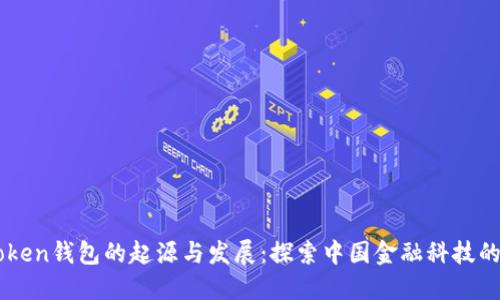 ImToken钱包的起源与发展：探索中国金融科技的先锋