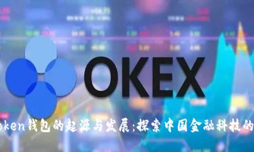 ImToken钱包的起源与发展：探索中国金融科技的先锋