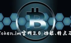 深度解析Token.im官网2.0：功能、特点及用户体验