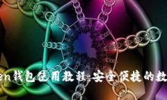全面解析imToken钱包使用教程：安全便捷的数字货