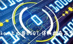 如何在imToken上出售USDT：详细指南与常见问题解答