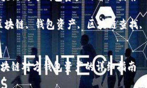 如何查区块链对方钱包资产的详细指南

关键词：区块链, 钱包资产, 区块链查找, 资产查询


如何查区块链对方钱包资产的详细指南