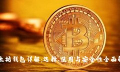 以太坊钱包详解：选择、使用与安全性全面解析