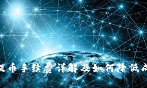 imToken提币手续费详解及如何降低成本的策略