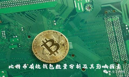 比特币有效钱包数量分析及其影响因素
