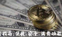IM钱包最新版本下载指南：便捷、安全、满载功能