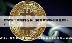 imToken钱包能否进行Dogecoin（狗狗币）交易的全面