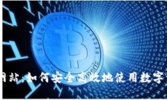 IM钱包官方网站：如何安全高效地使用数字资产管