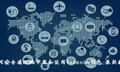 如何安全有效地下载和使用Tokenim钱包：最新指南