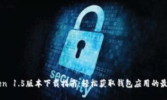 imToken 1.5版本下载指南：轻松获取钱包应用的最新