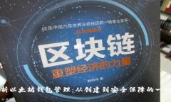 全面解析以太坊钱包管理：从创建到安全保障的