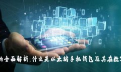 以太坊手机钱包的全面解析：什么是以太坊手机