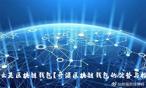什么是区块链钱包？开源区块链钱包的优势与推荐