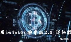 如何安全下载和使用imToken安卓版2.0：详细指南与