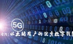 imToken：以太坊用户的优秀数字钱包选择