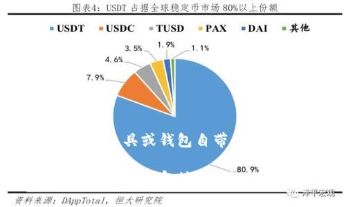 tiaoti以太坊钱包地址的长度及其重要性解析/tiaoti
以太坊, 钱包地址, 区块链, 加密货币/guanjianci

以太坊（Ethereum）是一个去中心化的平台，支持智能合约和去中心化应用（DApps）的创建。作为一种加密货币，用户在进行交易时，必须有一个以太坊钱包地址。在以太坊生态系统中，钱包地址的安全性和设计对用户体验有至关重要的影响。本文将详细探讨以太坊钱包地址的长度及其重要性、结构、创建方式、常见问题及相关安全知识。

一、以太坊钱包地址的长度及结构
以太坊钱包地址的长度为42个字符，通常以“0x”开头，后面跟随40个十六进制字符。这些字符是通过加密算法生成的，具有唯一性。
以太坊地址的这种结构确保了其可以被唯一标识，同时也简化了用户的输入。用户在交易时，只需要复制粘贴这个地址，降低了输入错误的几率。

二、以太坊钱包地址的生成方式
以太坊钱包地址是通过一系列复杂的数学运算生成的。首先，通过生成一个私钥来保证用户对钱包的控制。这个私钥是一个256位的随机数，生成后，可以从中获取公共密钥，进而生成钱包地址。
生成过程如下：
ol
    li生成一个随机的私钥。/li
    li使用椭圆曲线加密算法（ECDSA）从私钥生成公共密钥。/li
    li对公共密钥进行HASH运算，最终形成以太坊地址。/li
/ol
通过使用这样的加密机制，以太坊地址的生成确保了其安全性和隐私性。

三、以太坊钱包地址的应用场景
以太坊钱包地址在加密货币交易中具有多种应用场景：
ul
    li转账：用户可以通过输入对方的钱包地址进行以太坊的转账操作。/li
    li接收支付：商家可以将自己的钱包地址提供给顾客，以便接收以太坊支付。/li
    li参与ICO：投资者通过输入以太坊钱包地址来参与新项目的首次发行。/li
    li应用交互：在去中心化应用中，钱包地址用于用户身份的识别和资产的管理。/li
/ul

四、以太坊钱包地址的安全性问题
虽然以太坊钱包地址的设计保证了其在功能上的有效性，但用户在使用时仍需注意安全性：
1. **私钥保护**：私钥是控制钱包的唯一凭证，绝不可泄露。用户应将其保存在安全的地方，最好是硬件钱包或其他安全设施中。
2. **避免钓鱼攻击**：用户在输入钱包地址时，应确保链接的安全性，避免在不明网站上输入私钥或钱包信息。
3. **多重签名钱包**：对于大额资产，建议使用多重签名钱包，增加安全性。

五、常见的以太坊钱包地址问题
在使用以太坊钱包地址时，用户可能会遇到以下常见问题：

问题一：如何找回丢失的以太坊钱包地址？
以太坊钱包地址一旦创建，地址本身并不会丢失。丢失的通常是私钥或助记词。找回丢失的私钥可能是一个复杂的过程，下面列出几个方法：
1. **备份文件**：如果用户曾经备份过以太坊钱包，找回私钥的关键在于找到那些备份文件，这些文件通常保存在用户的电脑或外部硬盘中。
2. **查看历史记录**：如果在交易过程中，有发送或接收过以太坊的记录，可以通过这些记录找到钱包地址并重新生成私钥。
3. **使用专业恢复工具**：市场上有一些工具可以尝试恢复丢失的私钥，但使用这些工具存在风险，用户需要谨慎选择，避免信息泄露。

问题二：以太坊钱包地址可以更改吗？
以太坊钱包地址一旦生成是不可以更改的。但是，用户可以创建新的钱包地址并导入原有资产，操作流程如下：
1. **创建新钱包**：选择一个可信任的钱包服务，生成新的以太坊钱包地址。
2. **转移资产**：找到旧地址管理界面，通过转账功能将资产发送到新地址。
3. **确保安全**：在转移后，确保旧地址没有资产后再删除相关的备份，以提高安全性。

问题三：以太坊钱包地址可以匿名使用吗？
以太坊钱包地址具有一定的匿名性，但不是真正的匿名。在区块链上，所有交易都是公开的，任何人都可以通过地址跟踪交易历史。因此，想要保持匿名的用户应采取额外措施，如使用混币服务或通过多个地址进行交易来增加难度。

问题四：获取以太坊钱包地址的最佳方式是什么？
获取以太坊钱包地址的最佳方式是使用信誉良好的官方钱包或硬件钱包，如MetaMask或Ledger。用户在选择钱包时应考虑以下因素：
1. **安全性**：确保钱包具备高水平的安全性，包括二级认证、多重签名等功能。
2. **易用性**：选择一个用户友好的界面，便于新手进行操作。
3. **兼容性**：确保钱包能够支持以太坊及其代币，以便日后使用。

问题五：如何判断以太坊钱包地址的有效性？
判断以太坊钱包地址的有效性可以通过检查地址的格式来完成。有效的以太坊地址必须以“0x”开头，且后续40个字符必须是十六进制数字。可以使用一些在线工具或钱包自带的校验功能进行验证。

综上所述，以太坊钱包地址的长度、结构及其生成方式都极为重要，同时在使用过程中我们还需关注安全性和有效性问题。希望本文能够帮助用户更好地理解以太坊钱包地址，并在实际使用中提高安全意识。