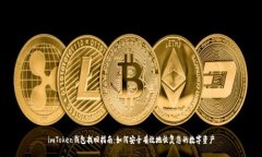 imToken钱包找回指南：如何安全有效地恢复您的数