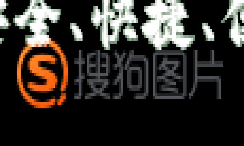 IM钱包转账详解：安全、快捷、便捷的数字资产转移