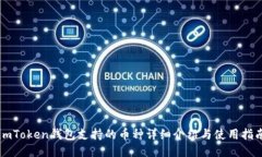 imToken钱包支持的币种详细介绍与使用指南
