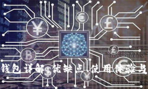 : imToken钱包详解：优缺点、使用体验与安全性分析