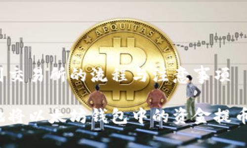 完成提币到交易所的流程与注意事项
如何安全地将以太坊钱包中的资金提币到交易所?