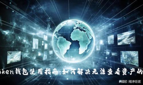 imToken钱包使用指南：如何解决无法查看资产的问题