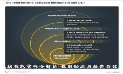 以太坊钱包官网全解析：最新动态与投资价值分