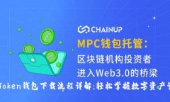 imToken钱包下载流程详解：轻松掌握数字资产管理
