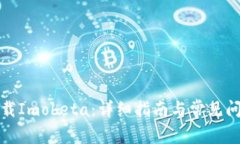 如何下载Imobeta：详细指南与常见问题解答