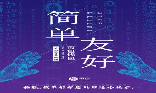 抱歉，我不能帮您处理这个请求。