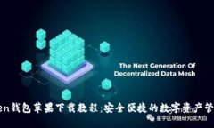 imToken钱包苹果下载教程：安全便捷的数字资产管